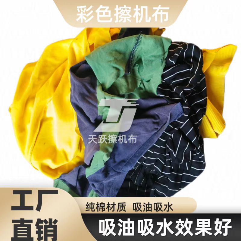 Mixed Colorful Old Clothes Cutting Machine Cloth Absorbent Water and Oil Absorbent Rag Machine Cloth Large Piece