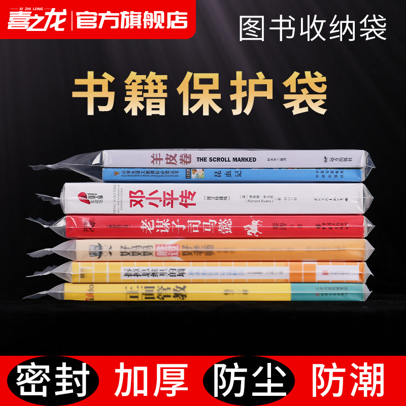 Xizhilong Book Self-sealing Bag Sealed Mouth Storage Bag Transparent Frosted Book Book Protection Moisture-proof Dust-proof Bag