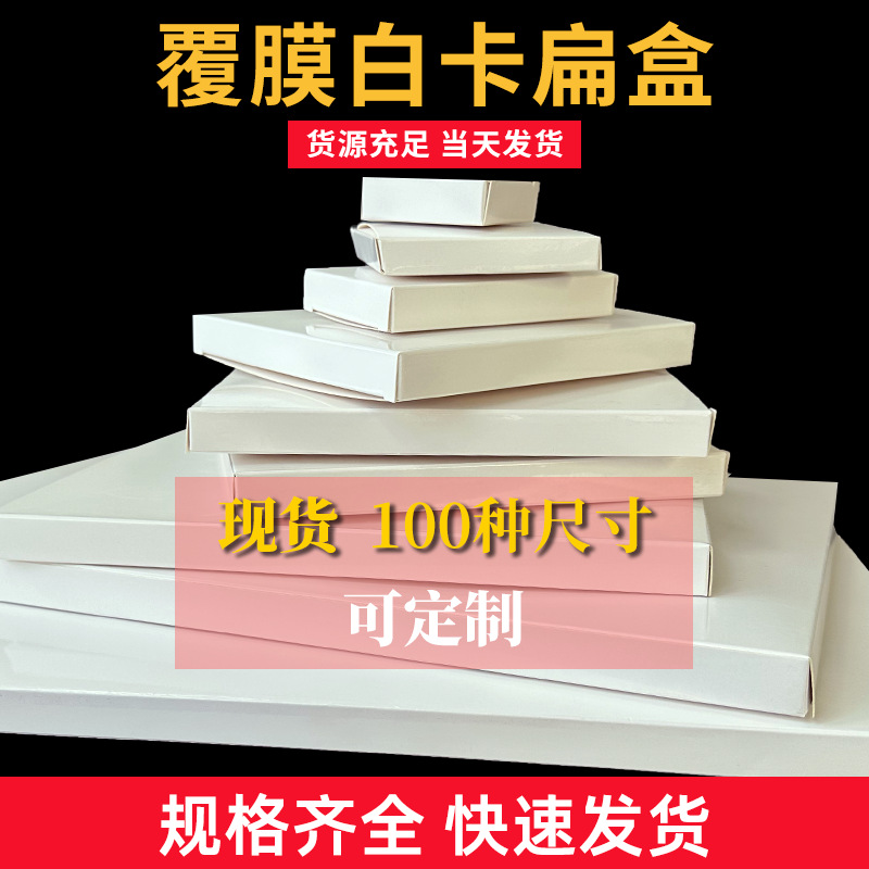 Spot Flat White Box E-Commerce Guangdong Laminated White Card Flat Box Sufficient Supply Universal 1.5mm Flat White Card