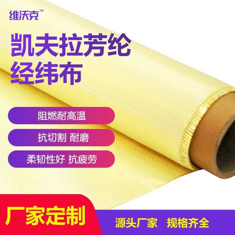 High-Strength Aramid 1414 Filament Cloth Fire-Retardant and High-Temperature-Resistant Kevlar Cloth Anti-Cutting and Wear-Resistant Bullet-Proof Cloth