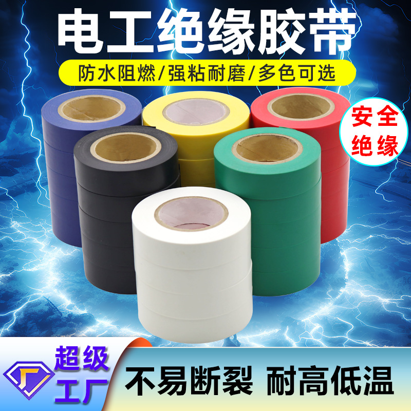 Electrical insulation PVC tape safety wear-resistant high temperature waterproof electrical environmental protection flame retardant cable winding multicolor tape