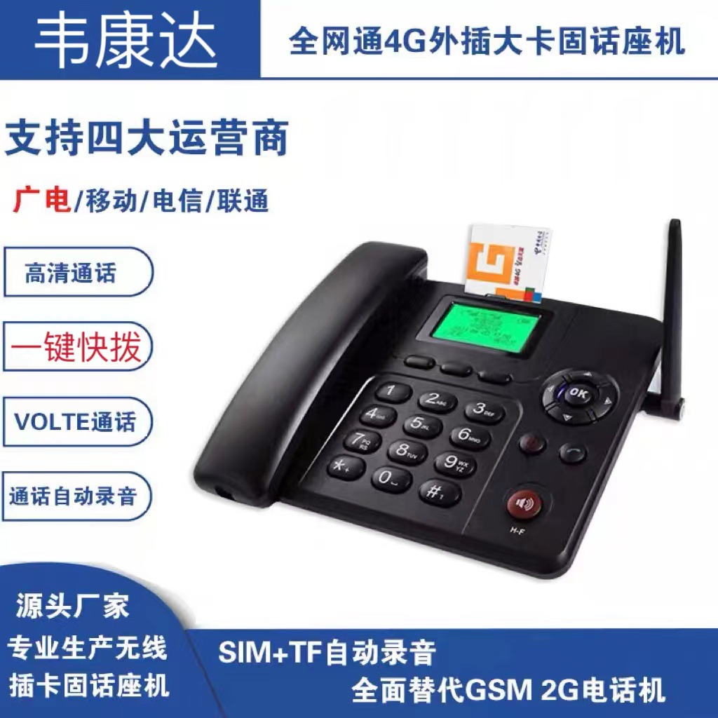 Weikang all NetCom 4G wireless card telephone school dormitory dedicated external plug-in large card fixed telephone machine wall-mounted