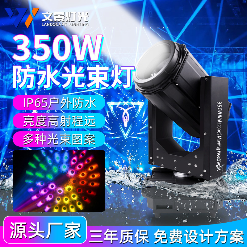 350w Waterproof Beam Light Garden Scenic Spot Lighting Landmark Shake Head Light Show Outdoor Fountain Stage Performance Equipment
