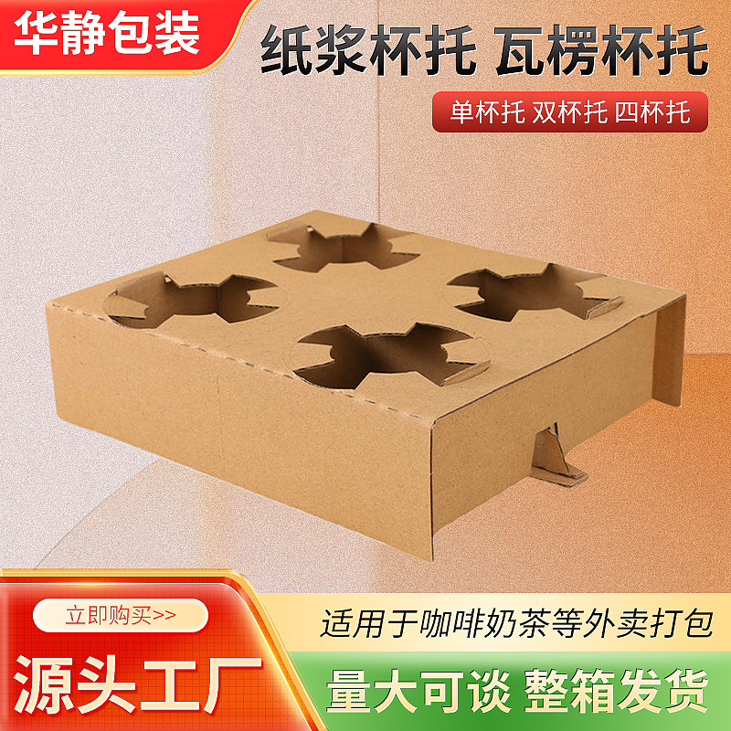 55 four cups detachable double cup holder disposable coffee milk tea takeaway beverage fixed base corrugated four cup holder