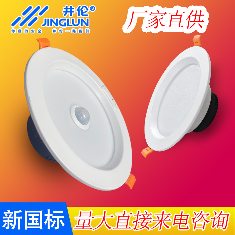 Jinglun National Standard Emergency Downlight Sound and Light Control Radar Downlight Embedded Led Downlight Infrared Human Body Sensor Downlight