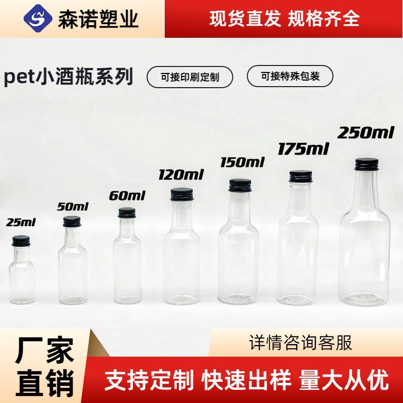 Pet Plastic Bottles, Small Liquor Bottles, 50ml, 60ml, 100ml, 120ml, 150ml, 250ml, Support Customization of Liquor Bottles