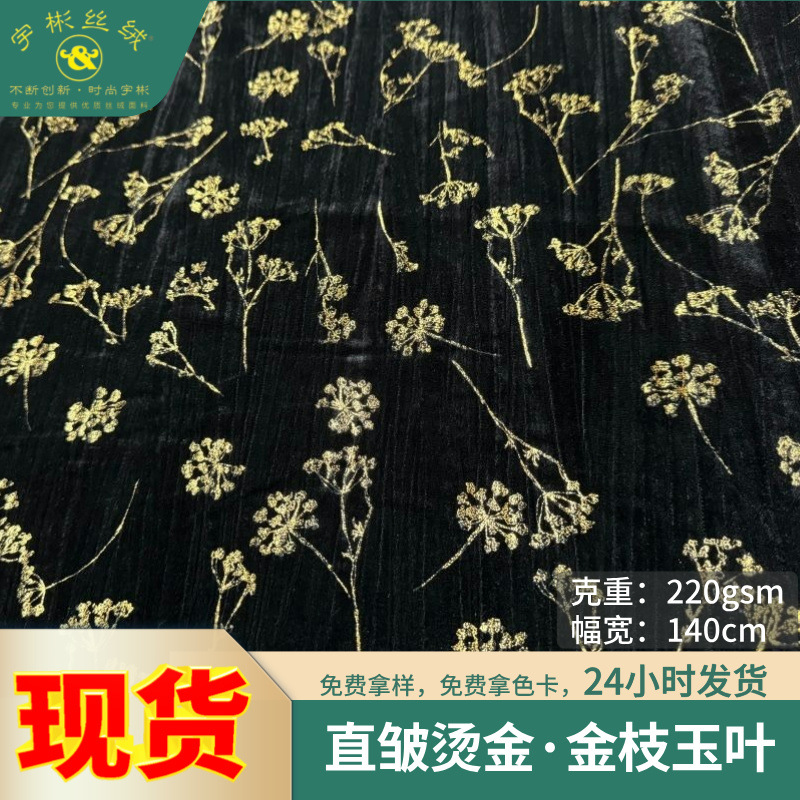 New Silk-like Straight Wrinkle Bronzing Velvet Fabric New Chinese Style Golden Branches and Jade Leaves Clothing Jacket Skirt Fabric