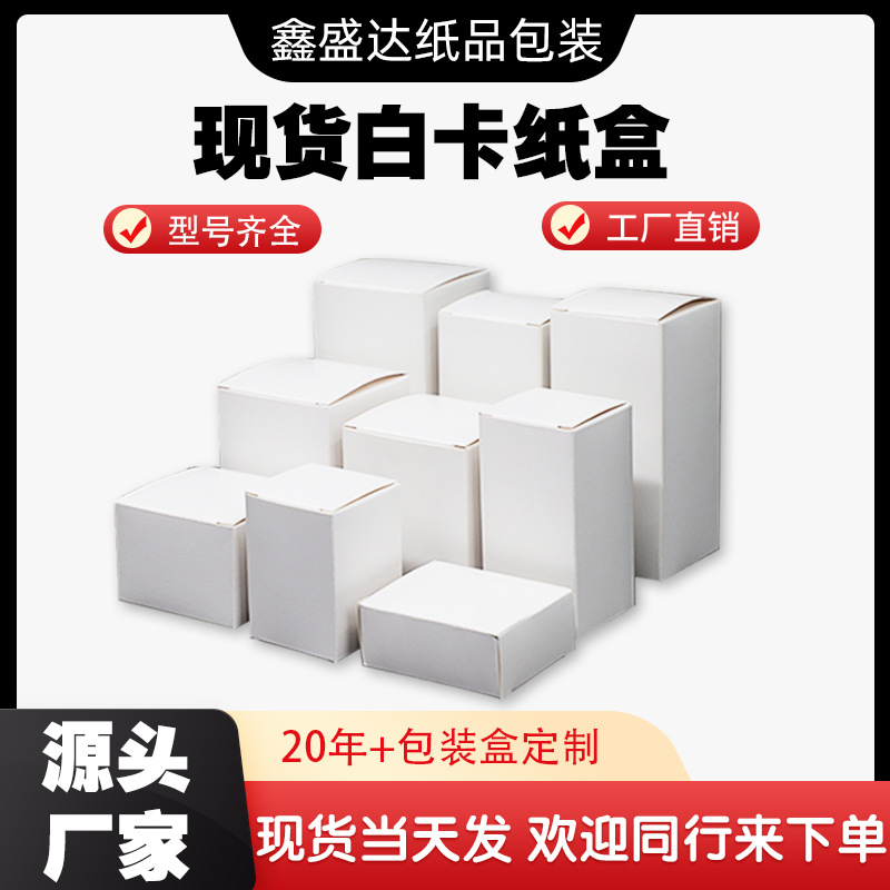 White box spot General White small carton packaging box multi-specification blank card box neutral color box now made