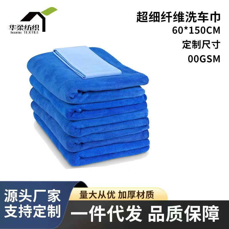 Car wash towel 60*150 car towel absorbent car Special wholesale microfiber lint-free extra large cloth