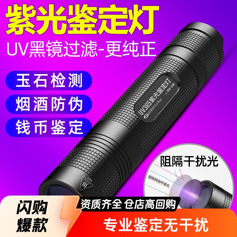 Divine Fish Shenyu Ultraviolet 365nm Purple Light Black Mirror Money Detection Flashlight Fluorescent Agent Detection Pen Fluorescent Light