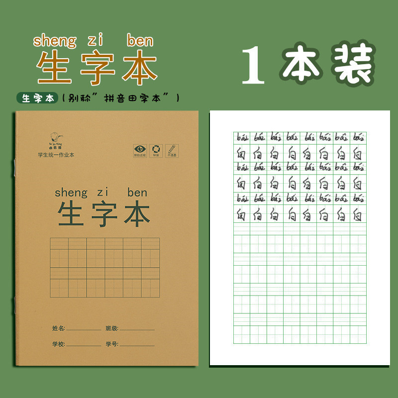 Picture of Primary School Students' Homework Book, First Grade Tianzi Book, Eye Protection Writing Book, Word Book, Pinyin Book, Exercise Book, Notebook