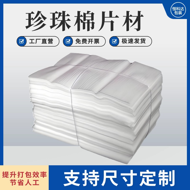 Packing foam cotton sheet epe pearl cotton sheet packing material filler anti-collision paper pad Hengkeda