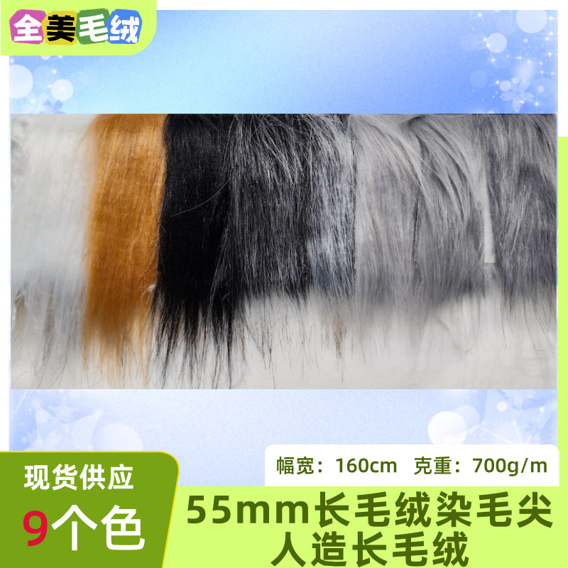 55mm High Plush Mixed-Color Dyed Faux Fur Faux Fur Artificial Shanghai-Style Fur Toy Clothing Fabric Blanket