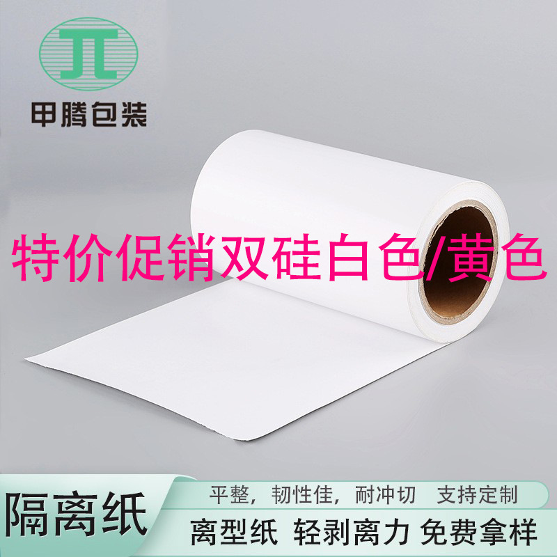 Special Promotion Double-Sided Silicone Oil White Release Paper Yellow Anti-Stick Paper 120g Isolation Industrial Glabra Paper