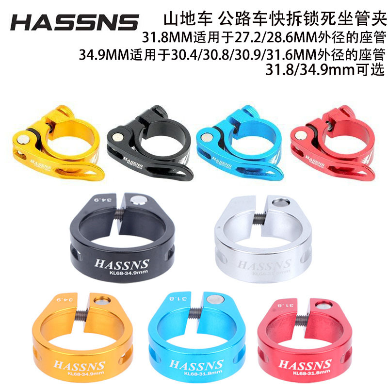 HASSNS quick release locking seat pipe clamp 34.9 31.8 suitable for 31.6 27.2 seat pipe mountain bike road car