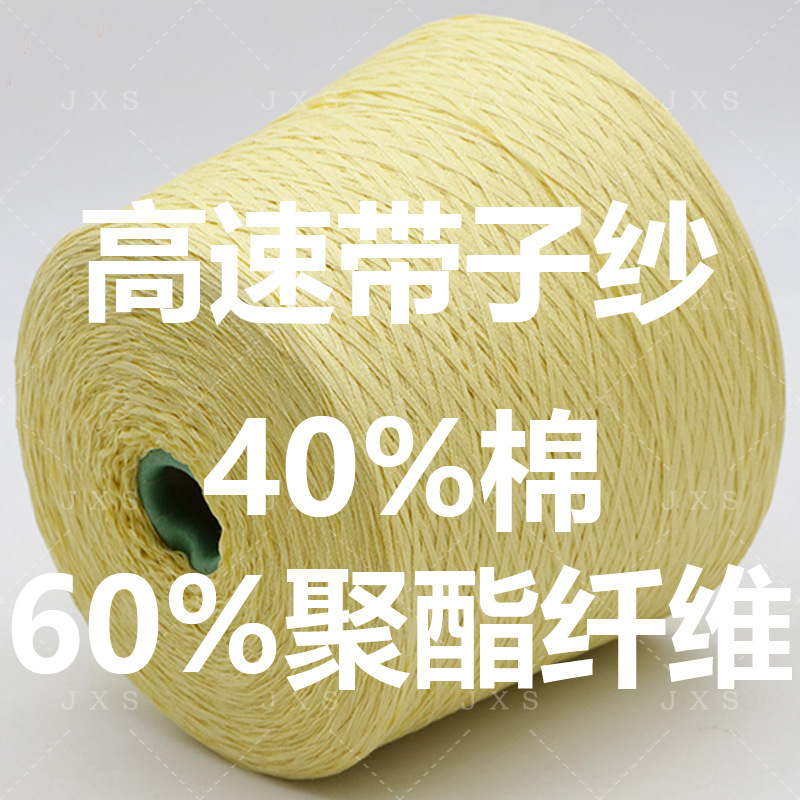 in stock Wholesale Cotton Polyester Blended High Speed Tape Yarn Flat Tape Yarn 60 Cotton 40 Polyester Autumn and Winter Thick Needle Yarn