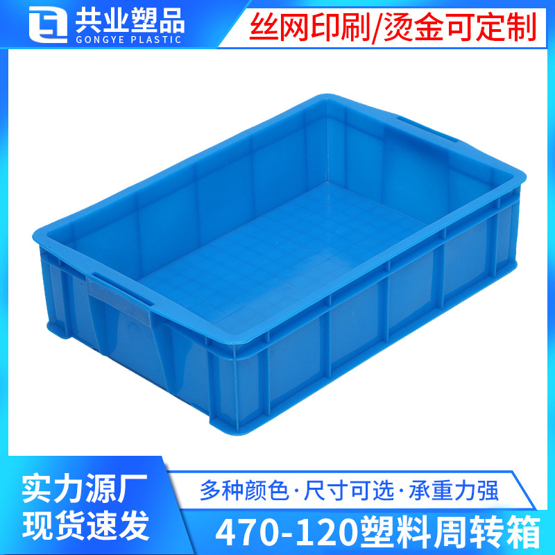 470-120 plastic turnover box Taobao express distribution box factory production turnover box supermarket shelf turnover box