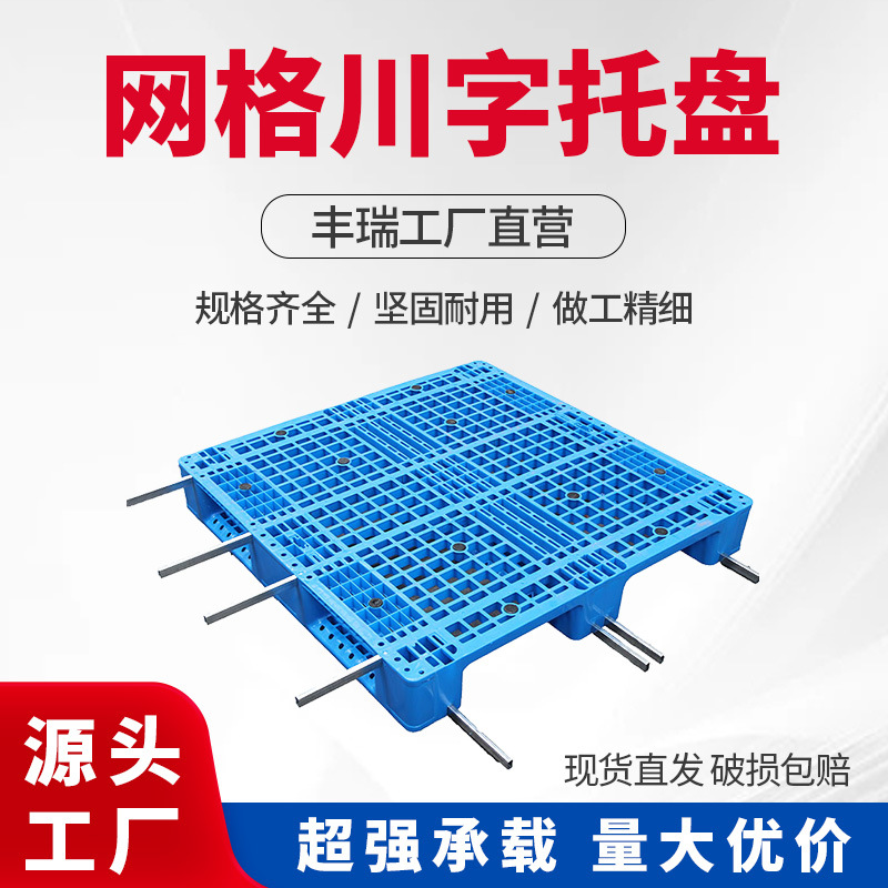 Anhui plastic pallet grid Sichuan word pallet warehouse pallet on three-dimensional library shelf pallet forklift card wholesale