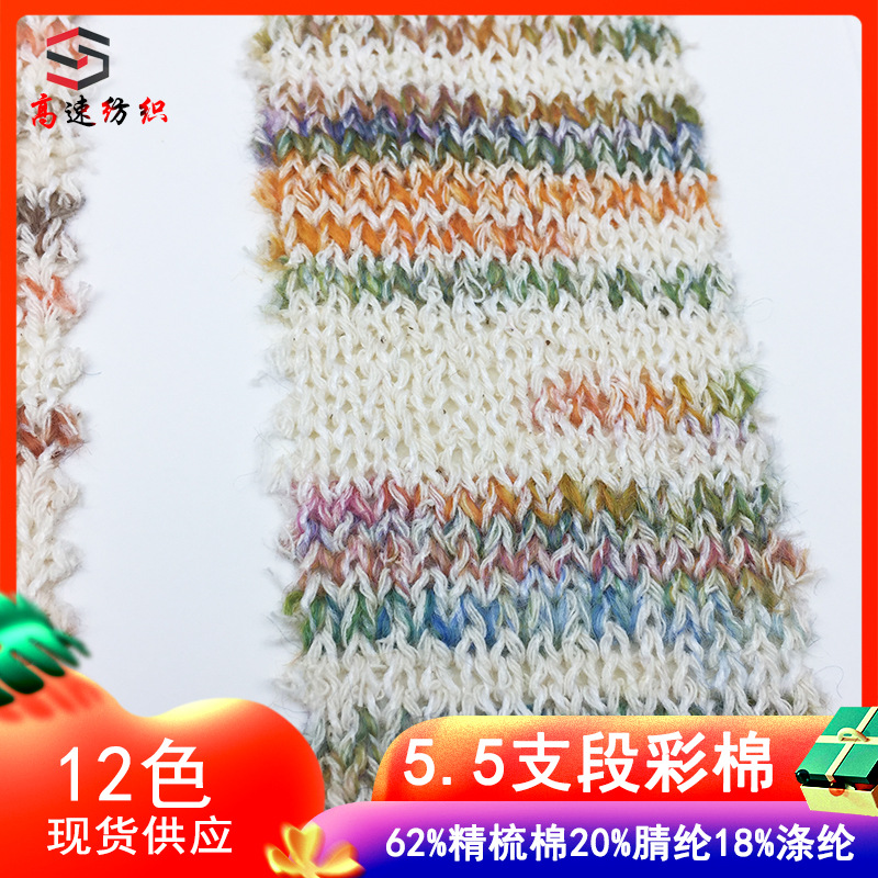 5.5 branch color cotton yarn dopamine curved color cotton Yarn fancy yarn 62% combed cotton 20% acrylic 18% polyester