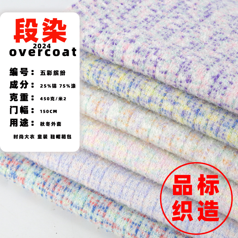 Colorful Segment Dye Coarse Needle Fabric Fashion 2024 Autumn and Winter Fabric Color Spinning Small Chanel Style Fabric Fabric