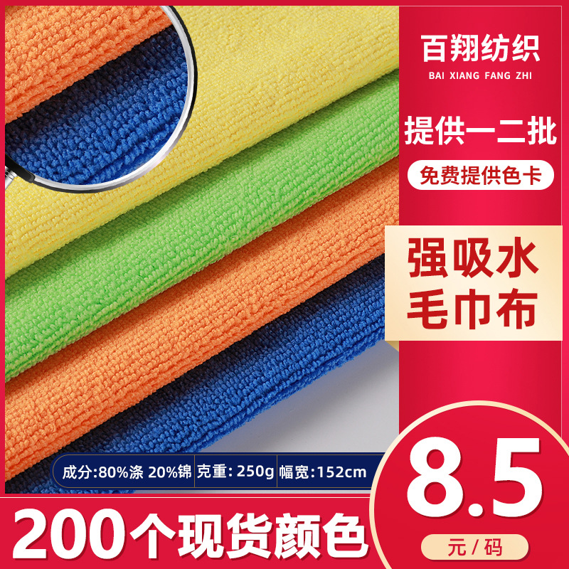 250g Microfiber Terry Cloth Fabric Material Knitted Clothing Bathrobe Polyester Nylon Double-Sided Terry Cloth Absorbent
