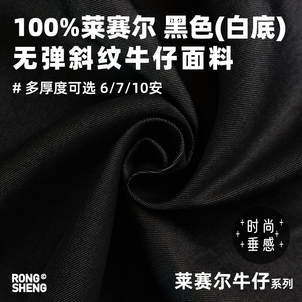 All Tencel Lyocell black non-stretch twill Denim fabric jeans shirt drape clothing wholesale fabric