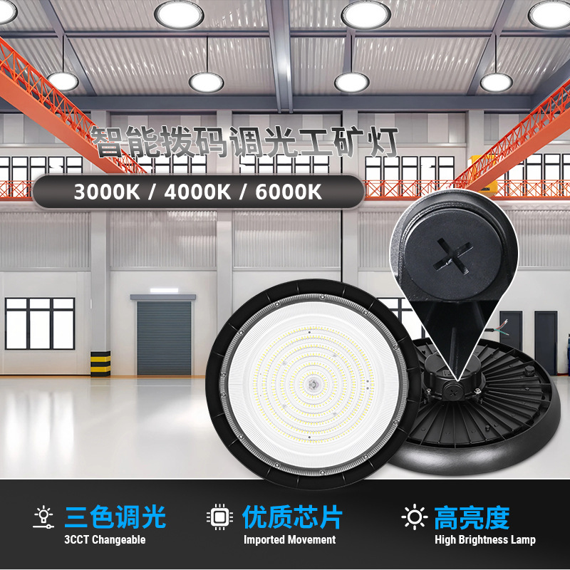 High luminous efficiency 3CCT coded power adjustable LED industrial and mining lights, UFO high-ceiling warehouse 0-10V intelligent dimming lighting lights