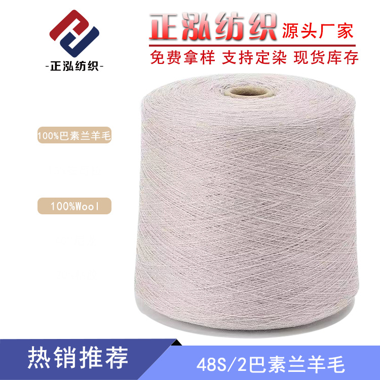 [Zhenghong] Factory Wholesale Wool 100 Merino Wool Yarn 48S/2 Bashulan Wool