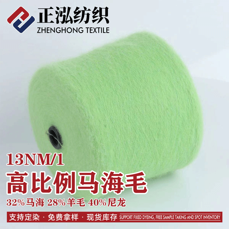 [zheng Hong] 13-count High-proportion Wool Mohair Blended Autumn and Winter Yarn 32% Mohair 28% Wool 40 Nylon