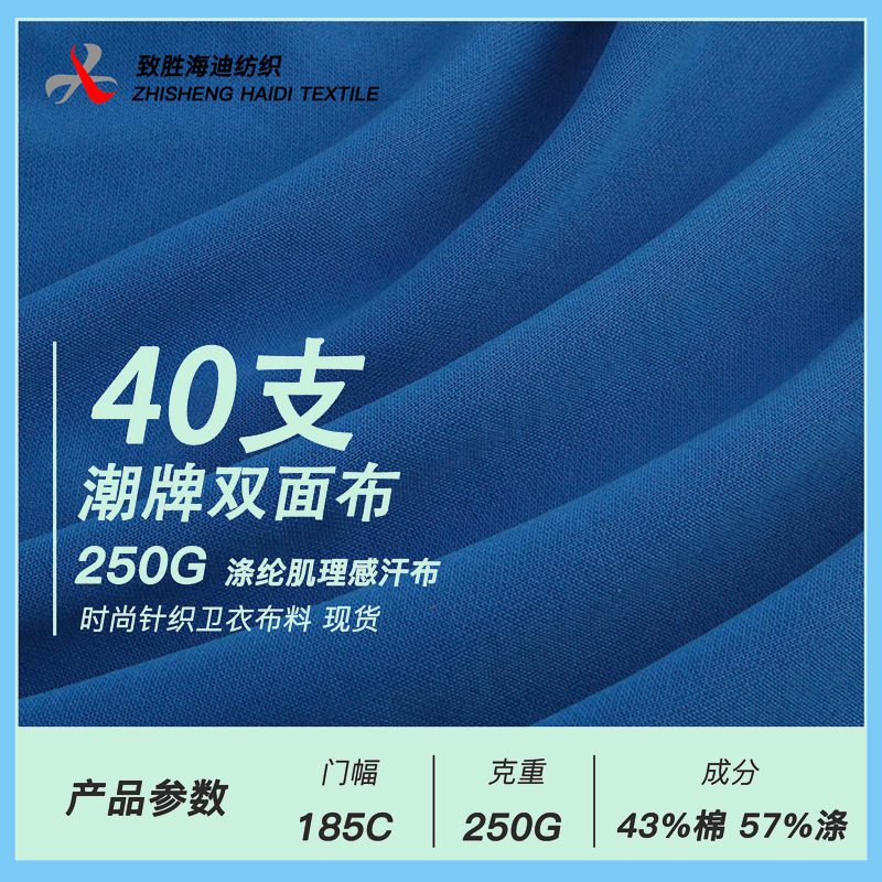 40-Count Trendy Brand Double-Sided 250g Polyester-Cotton Textured Sweatshirt Sweatshirt Sweatpants Short-Sleeved Clothing Knitted Fabric