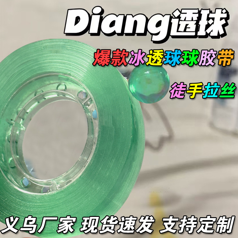 Ball Tape Ding Ice Transparent Crystal Sticky Ball Tape Water Ball Tape Hand-Drawn Sticky Ball Stress Relief Tape