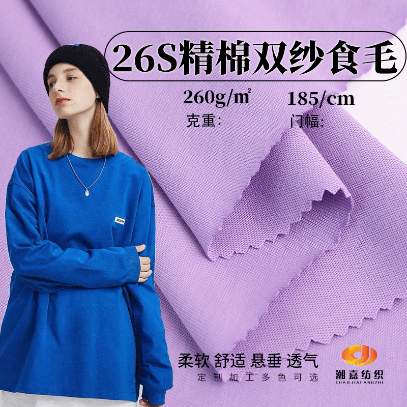 Spot supply of 26 combed cotton jersey 260g double yarn cotton single-sided double T-shirt cotton knitted fabric