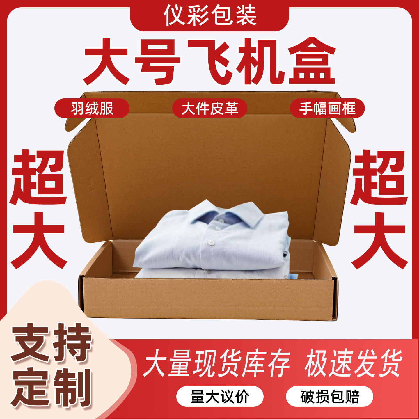 Large Airplane Boxes Wholesale, Winter Clothing, down Jackets, Coats, Fur, Extra Hard Cardboard Boxes, Picture Frames, Hand-Held Banners, Packaging Boxes, Custom-Made