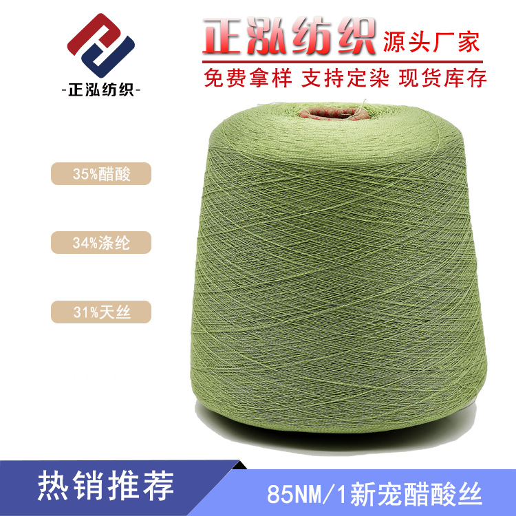 [Zhenghong] 85Nm/3 New Pet Acetate Silk Spring and Summer Yarn 35% Acetate 34% Polyester 31% Tencel Blended Yarn
