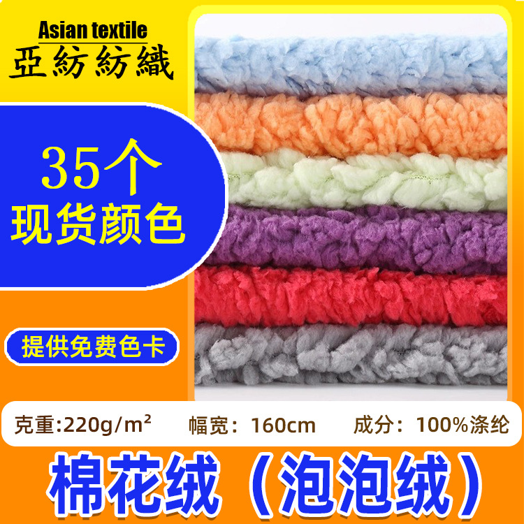in stock 220g cotton velvet particle fabric pet supplies blanket clothing toy fabric bubble velvet cotton velvet