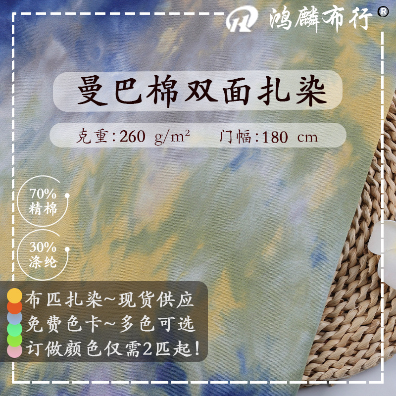 Mamba cotton double-sided tie-dyed in stock fabric CVC polyester-cotton blended skin-friendly breathable fashion T-shirt coat fabric wholesale