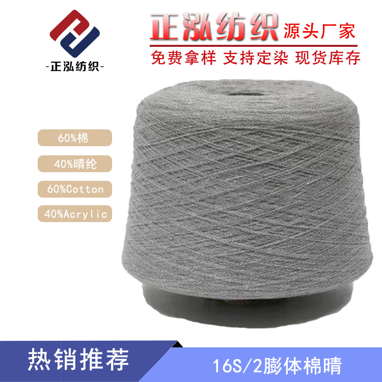 [Zhenghong] Factory Outlet 16 Expanded Cotton Fine Yarn 60% Cotton 40% acrylic Cotton Fine Blended Yarn Wholesale
