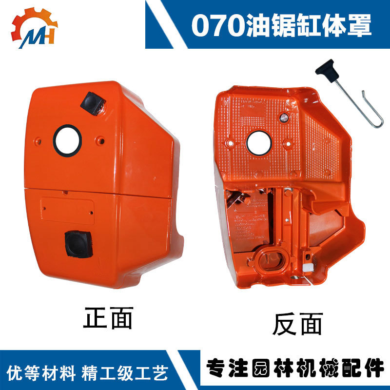 Suitable for MS070 accessories chain saw MS070 cylinder body cover MS070 big red cover MS070 power cover MS070 accessories