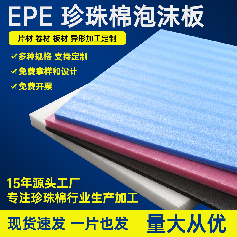 epe Pearl cotton foam board lining express packaging foam board thickened hard shockproof moisture-proof packaging pad