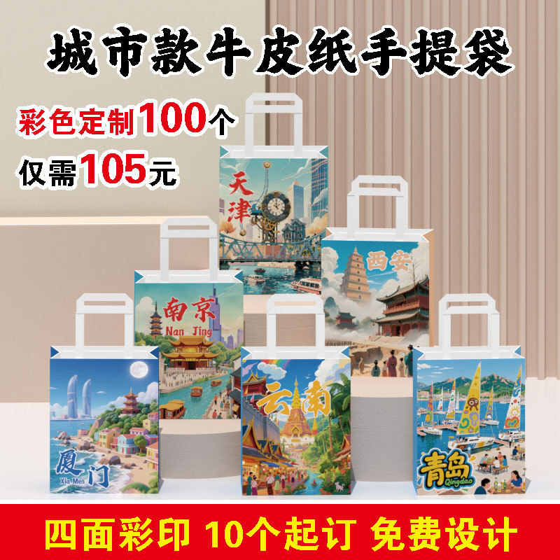 Spot Urban Cultural Tourism Promotional Paper Bag Kraft Paper Handbag Cultural and Creative Tourist Attractions Creative Packaging Bag Gift Bag