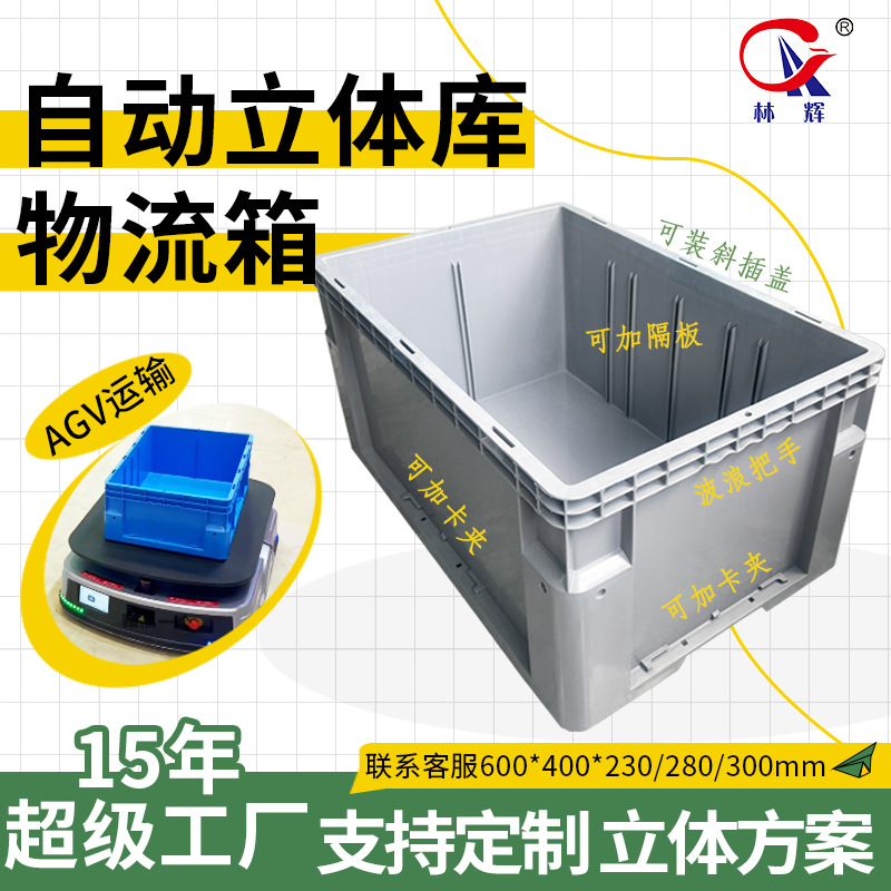 Lin Hui Three-Dimensional Warehouse Turnover Box Thickeneded Intelligent Automated Agv Three-Dimensional Warehouse Logistics Box Storage Transfer Box