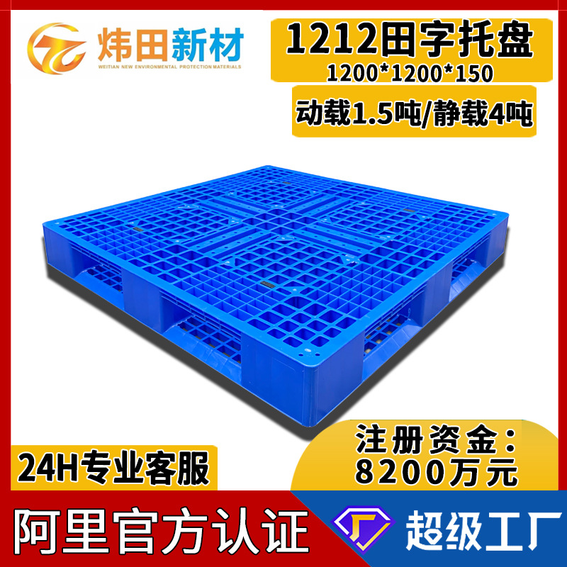 1212 Tian Zi Grid Plastic Pallet 1200*1200*150 Forklift Earth Cattle Plastic Forklift Plate for Stacking