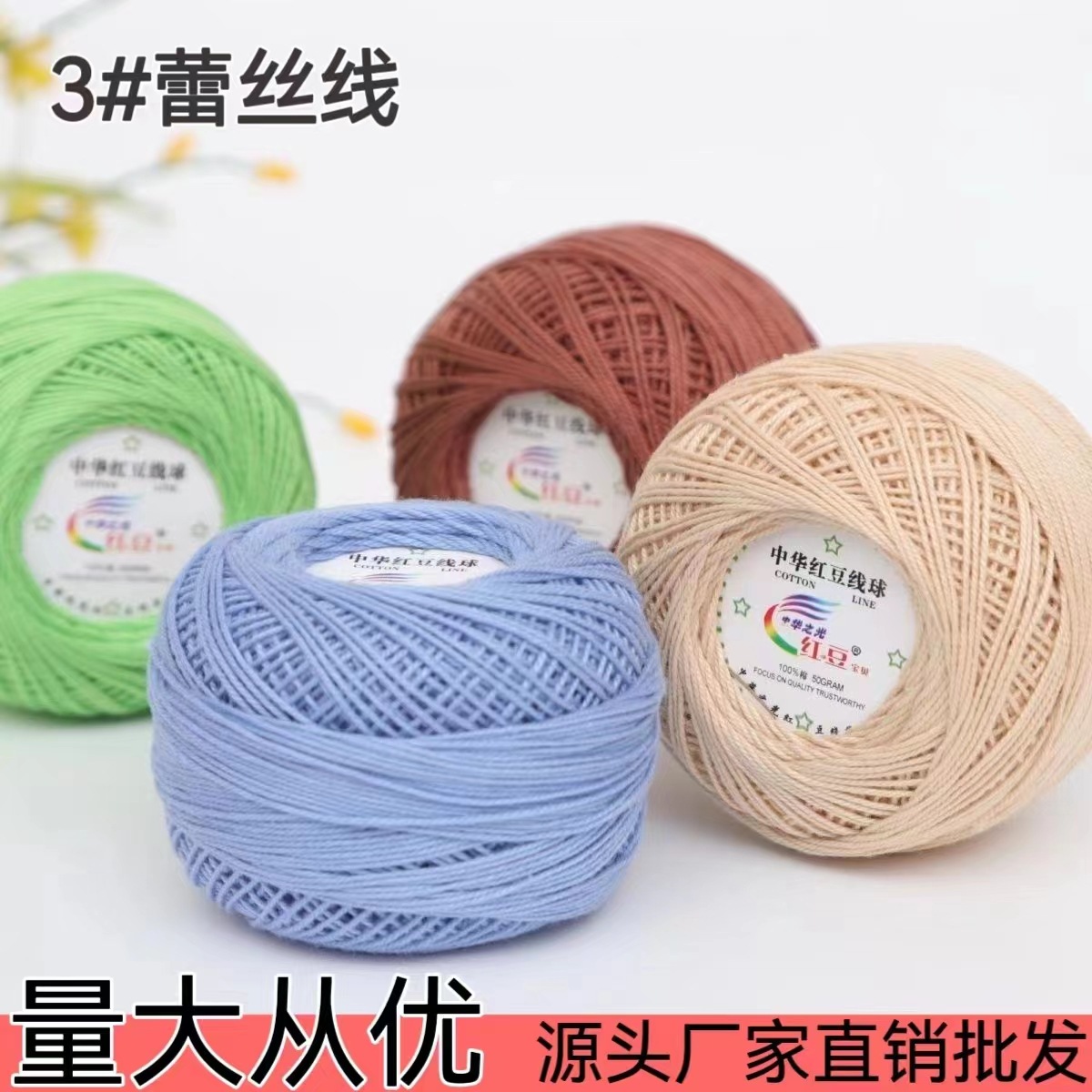 Red bean No. 3 lace cotton thread manufacturers wholesale and retail spring and summer hand-woven wool lace cotton diy