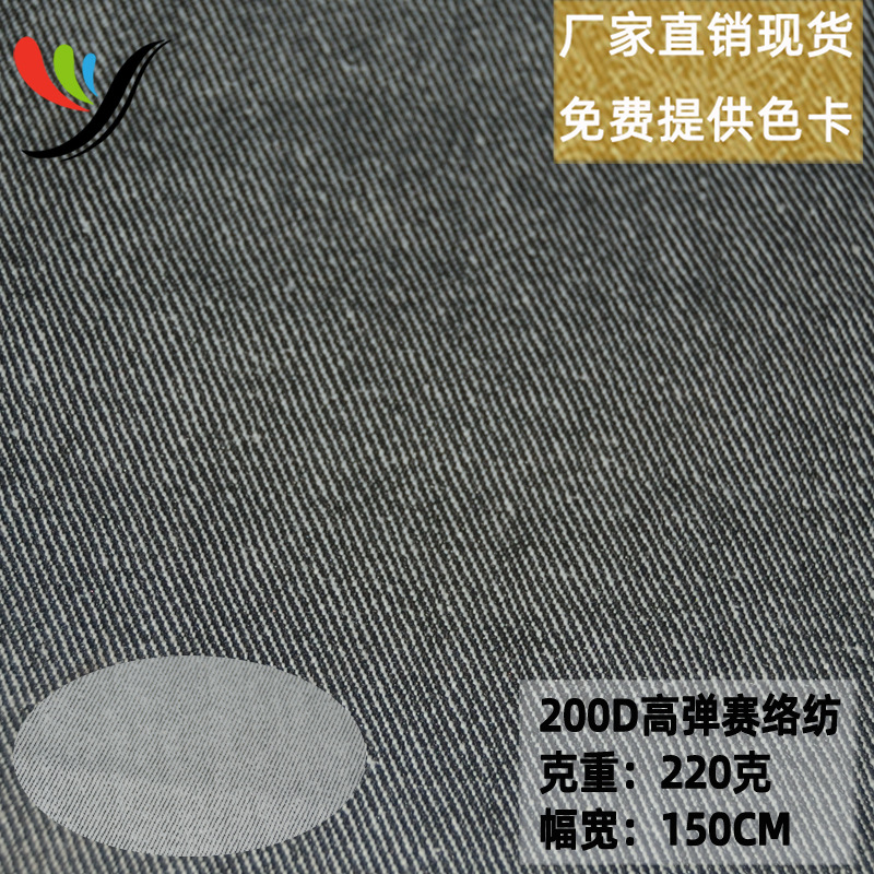 Spot woven imitation denim fabric multi-color spot 220g stretch 200D high-elastic Siro spinning fabric pants