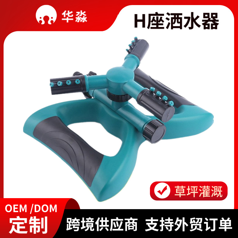 Cross-border 360-degree rotating series type large three-fork sprinkler garden irrigation garden H seat automatic sprinkler