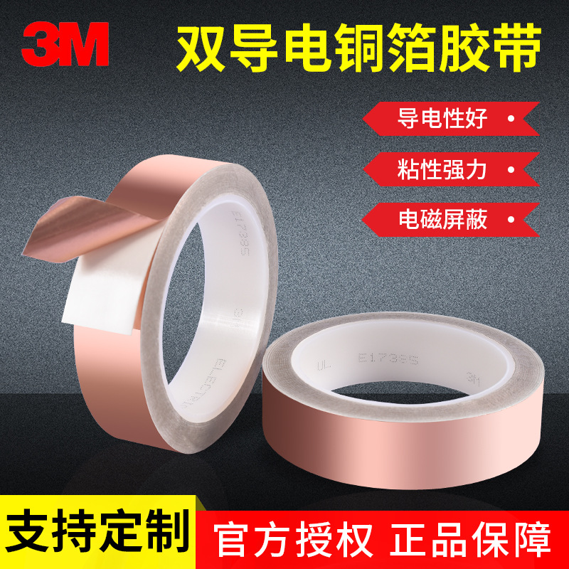 3M1181 conductive copper foil tape electromagnetic shielding anti-static shielding flame retardant double-sided conductive thermal metal tape