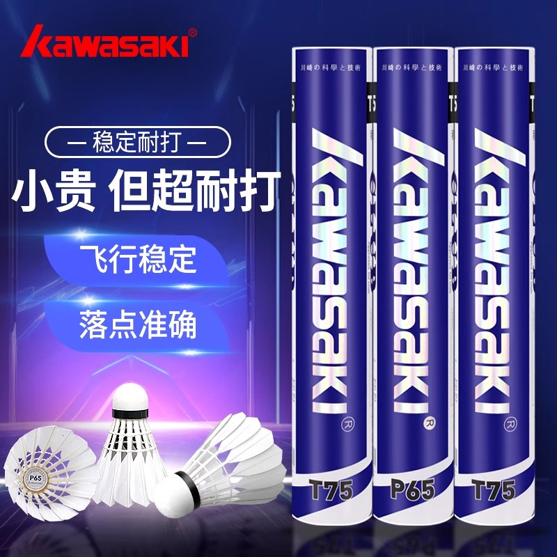 kawasaki Kawasaki badminton flagship store genuine durable training T75 duck feather professional competition P65 goose feather ball