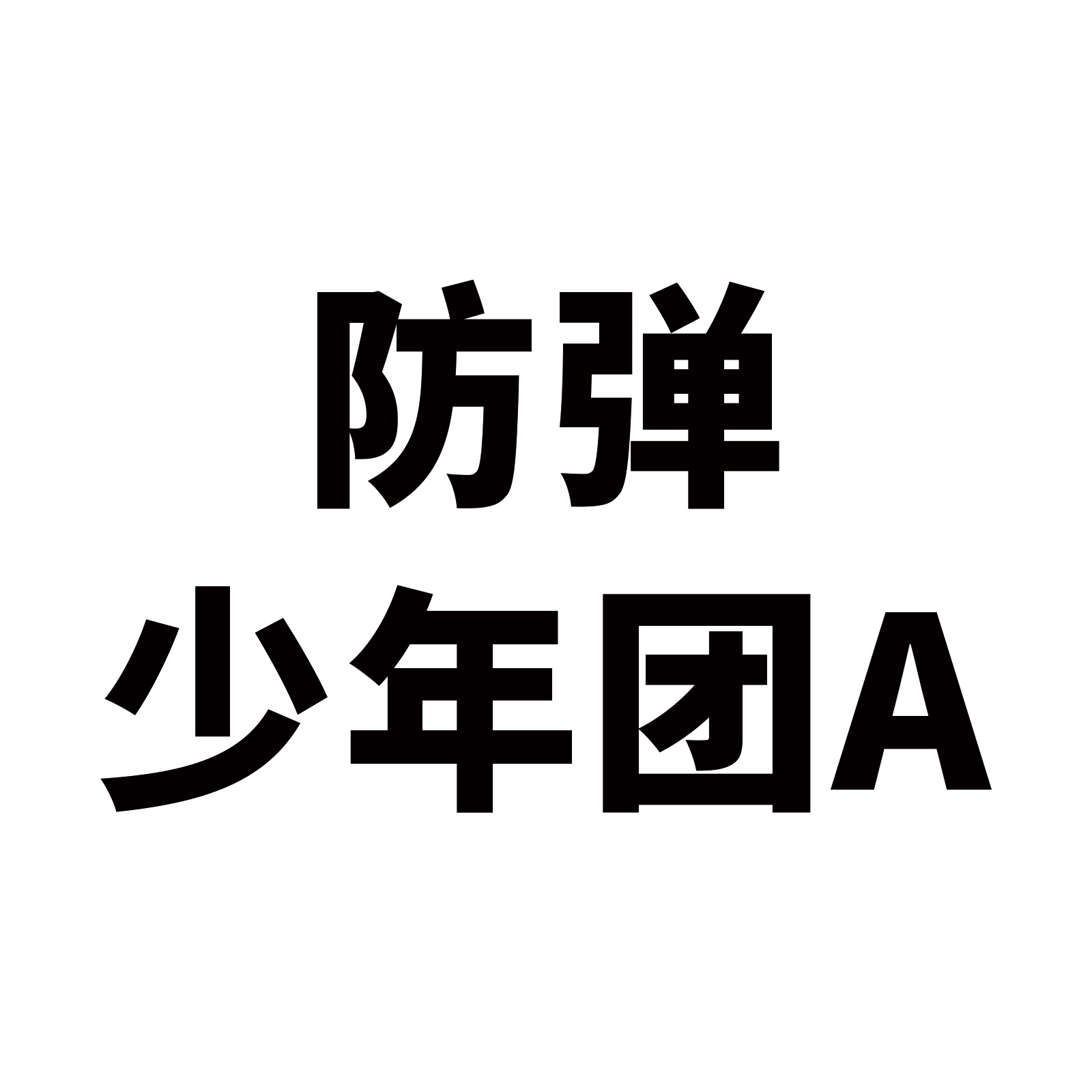 Picture of 50 bulletproof youth league stickers stars around should aid goo card hand account wholesale DIY skateboard luggage stickers