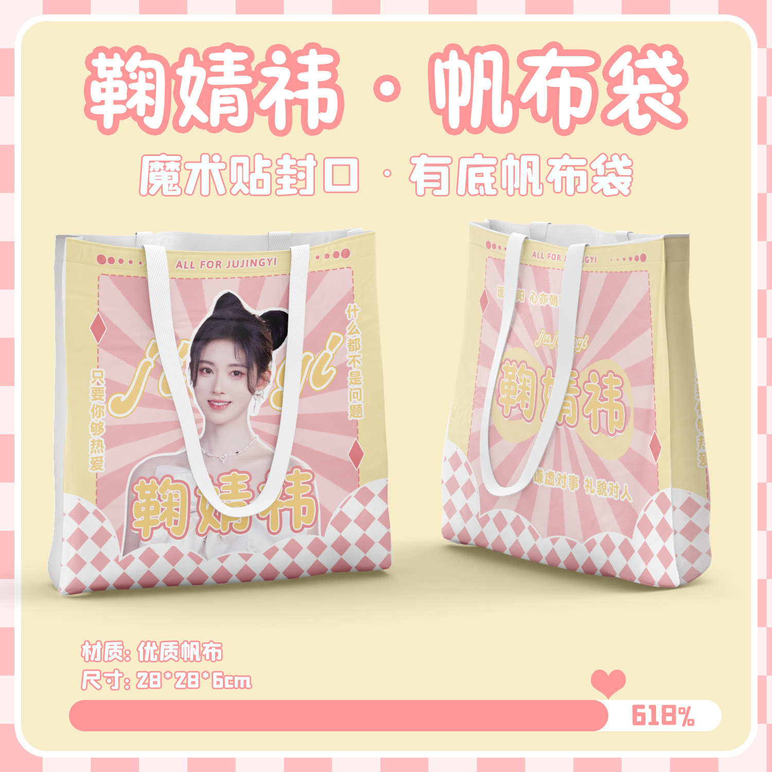 Ju Xiaowei flat bottom exquisite canvas bag size 28CM * 28CM star peripheral shopping gift bag handbag