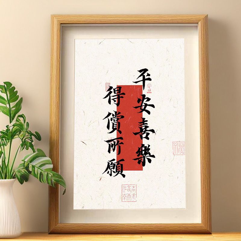 Ping An Xi le got what he wanted handwriting calligraphy decoration festive auspicious living room decoration calligraphy and painting desktop photo frame decoration